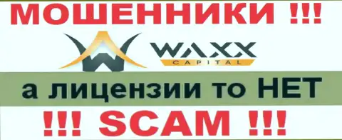 Не сотрудничайте с мошенниками Waxx Capital, на их сайте нет сведений об лицензии компании