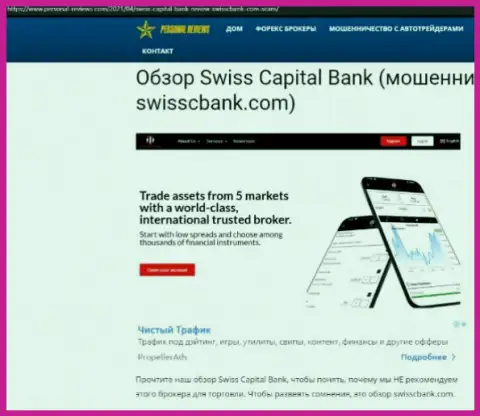 SwissCapital Bank АФЕРИСТЫ !!! Работают себе во благо (обзор)