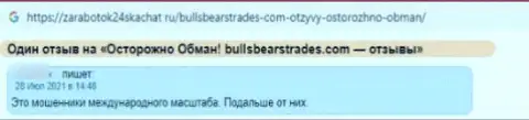 Довольно-таки опасно связываться с компанией BullsBearsTrades Com - очень большой риск лишиться всех вложенных денег (отзыв)