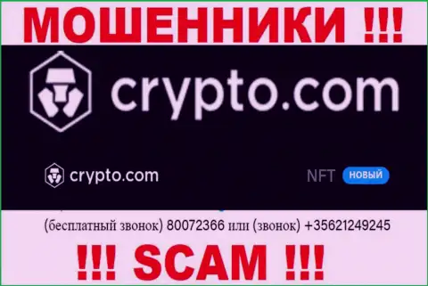 Будьте очень осторожны, вас могут наколоть мошенники из конторы Crypto Com, которые звонят с разных номеров телефонов