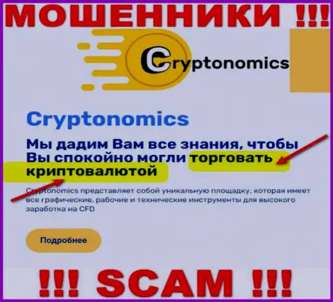 Сфера деятельности компании Crypnomic Com - это капкан для доверчивых людей