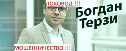 Богдан Терзи бывший телетрейдовский прихлебала