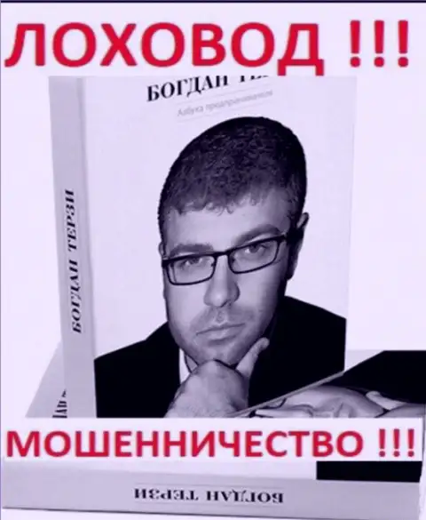 Богдан Терзи еще и книги пишет