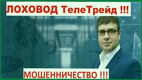 Богдан Терзи лоховод мошенников ТелеТрейд