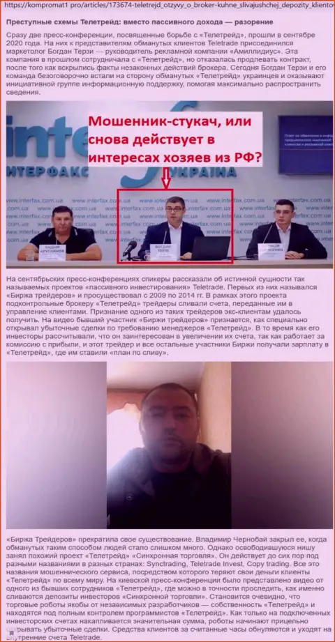 Именно с брокерской компании TeleTrade Богдан Терзи начал свою активную рекламную карьеру, материал с сайта kompromat1 pro