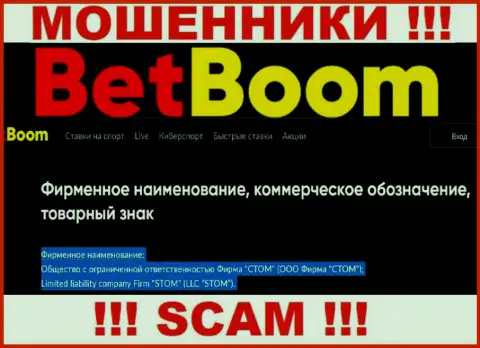 Компанией БетБум Ру управляет ООО Фирма СТОМ - информация с официального информационного портала мошенников