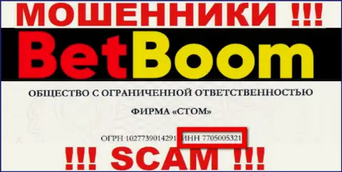 Регистрационный номер internet мошенников BetBoom, с которыми весьма опасно совместно работать - 7705005321