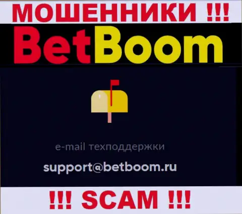 Связаться с интернет махинаторами БетБум Ру возможно по представленному е-мейл (инфа была взята с их сервиса)