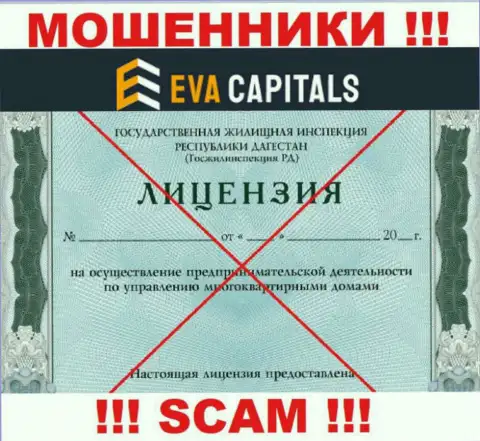 Махинаторы Eva Capitals не имеют лицензии, слишком опасно с ними иметь дело