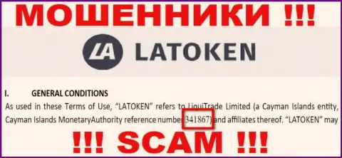 Номер регистрации противоправно действующей компании Latoken - 341867