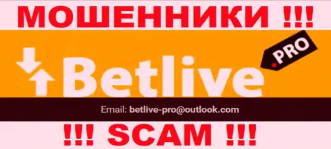 НЕ РЕКОМЕНДУЕМ контактировать с махинаторами BetLive, даже через их e-mail