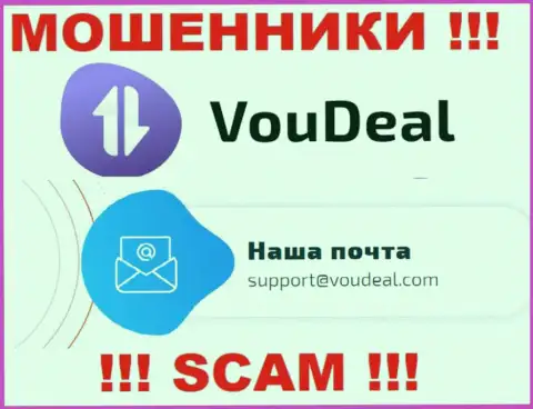VouDeal это МОШЕННИКИ !!! Этот адрес электронной почты приведен у них на официальном web-портале