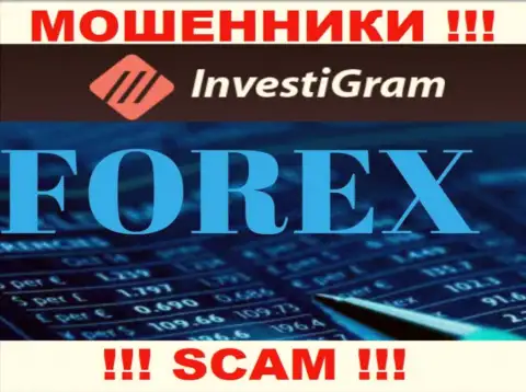 Форекс - это вид деятельности неправомерно действующей организации ИнвестиГрам