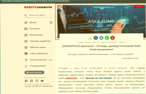 Во всемирной интернет паутине расставили свои капканы разводилы Aska Fund - БУДЬТЕ ОЧЕНЬ БДИТЕЛЬНЫ !!! (обзор)