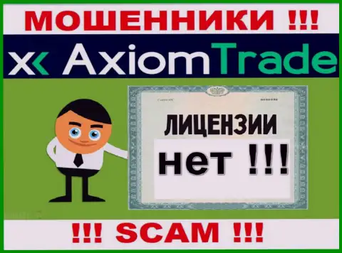 Лицензию обманщикам не выдают, в связи с чем у internet мошенников AxiomTrade ее и нет