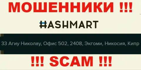 Не рассматривайте HashMart, как партнера, поскольку эти internet-ворюги прячутся в офшорной зоне - 33 Agiou Nikolaou, office 502, 2408, Engomi, Nicosia, Cyprus