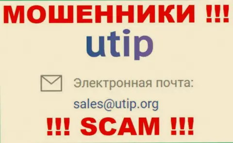 На сайте аферистов UTIP Ru предложен данный электронный адрес, на который писать письма довольно-таки рискованно !