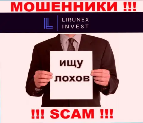 Звонят интернет аферисты из компании LirunexInvest, Вы в зоне риска, будьте очень внимательны