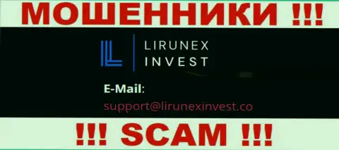 Контора Lirunex Invest - это МОШЕННИКИ !!! Не пишите сообщения к ним на е-мейл !!!