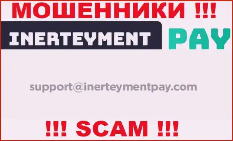 Электронный адрес мошенников Inerteyment Pay, который они предоставили у себя на официальном сайте