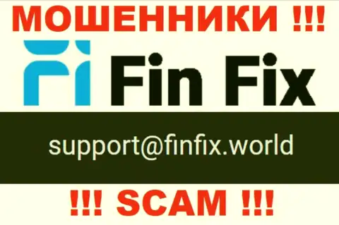 На веб-портале мошенников FinFix расположен этот e-mail, но не стоит с ними связываться