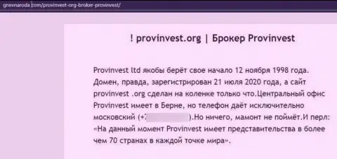 Место ProvInvest Org в блэк листе организаций-мошенников (обзор деятельности)