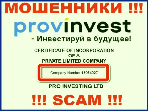 Номер регистрации мошенников Пров Инвест, размещенный у их на официальном информационном ресурсе: 13074027