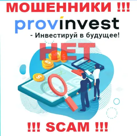 Сведения об регуляторе организации ProvInvest не разыскать ни у них на онлайн-ресурсе, ни в сети