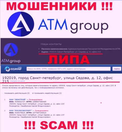 В сети и на сайте мошенников АТМГрупп нет правдивой информации о их официальном адресе регистрации