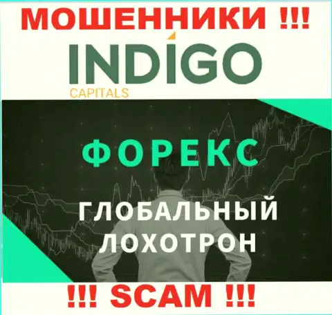 ФОРЕКС - это вид деятельности мошеннической компании Indigo Capitals