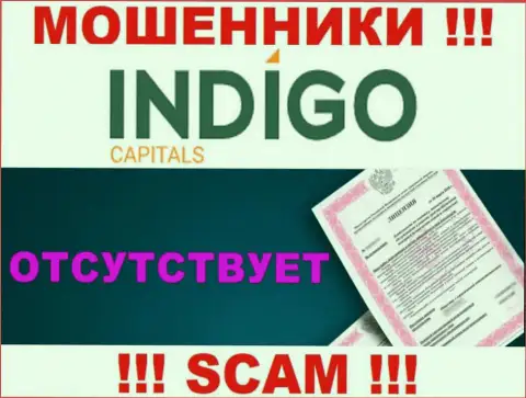 У жуликов IndigoCapitals на сайте не показан номер лицензии организации !!! Будьте осторожны