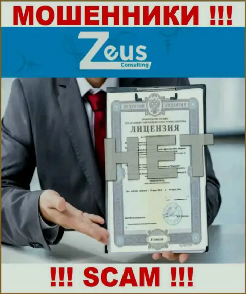 Знаете, по какой причине на web-портале Zeus Consulting не показана их лицензия ??? Потому что мошенникам ее не дают