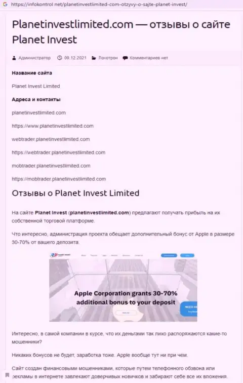 Обзор Planet Invest Limited, как организации, оставляющей без денег своих реальных клиентов