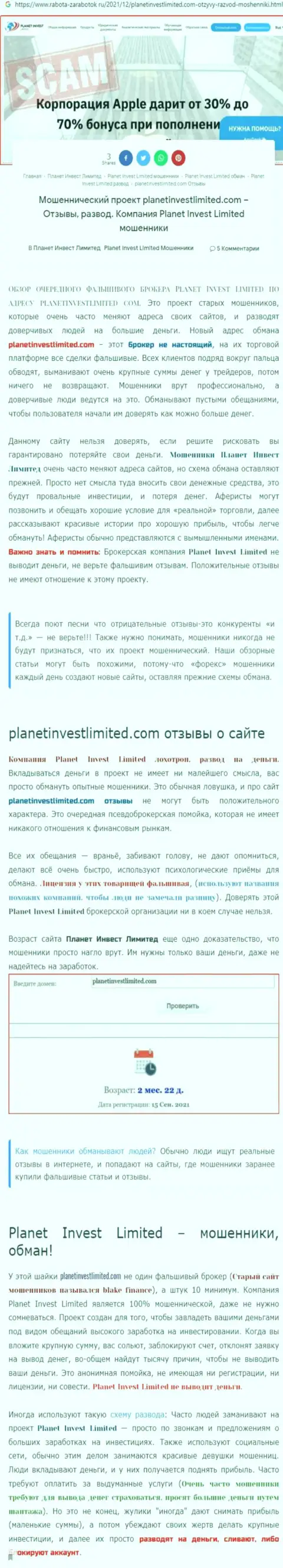 Не опасно ли совместно работать с организацией Planet Invest Limited ? (Обзор мошеннических деяний организации)