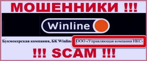 ООО Управляющая компания НКС - это руководство противоправно действующей организации WinLine