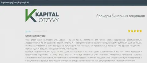 Свидетельства качественной деятельности Форекс-дилинговой организации BTGCapital в отзывах на сайте kapitalotzyvy com