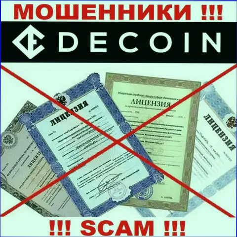 Отсутствие лицензионного документа у организации De Coin, лишь подтверждает, что это интернет мошенники