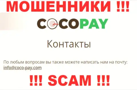 Не стоит общаться с компанией Coco Pay, даже через почту - хитрые интернет-мошенники !!!