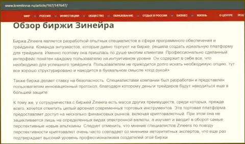 Некоторые сведения о брокерской организации Zineera на информационном ресурсе kremlinrus ru