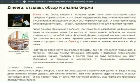 Компания Zinnera Com была рассмотрена в информационном материале на сайте moskva bezformata com
