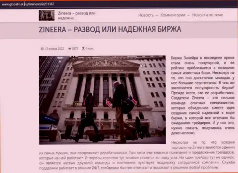 Некоторые сведения об биржевой организации Зинейра на сайте глобалмск ру