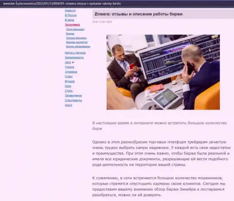 О биржевой компании Zinnera описан материал на портале Km Ru