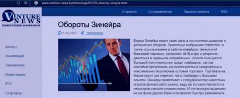 Биржевая компания Zineera описывается и в информационном материале на интернет-сервисе venture-news ru