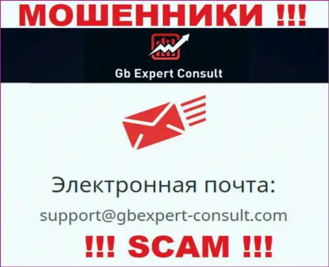 Не отправляйте письмо на электронный адрес GB Expert Consult - это internet-мошенники, которые сливают деньги людей