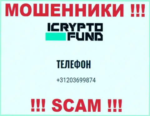 ICryptoFund Com - это МОШЕННИКИ !!! Звонят к доверчивым людям с различных телефонных номеров