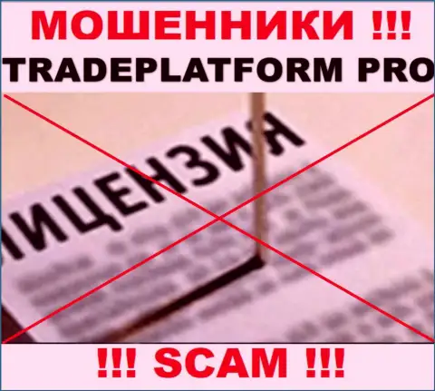 МОШЕННИКИ TradePlatform Pro работают противозаконно - у них НЕТ ЛИЦЕНЗИИ !!!