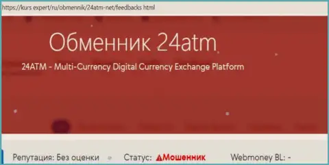 Рекомендуем обходить 24 ATM десятой дорогой, с данной компанией Вы не заработаете ни рубля (статья с обзором)