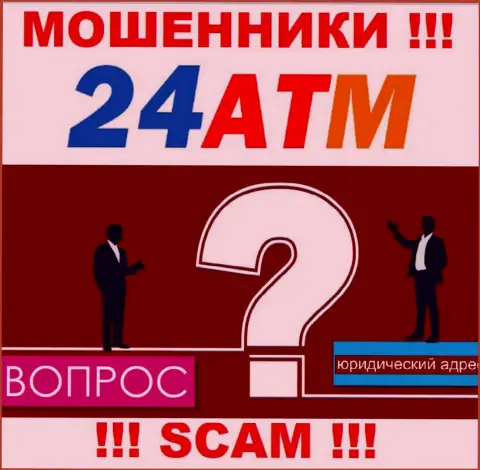 24 АТМ - это internet-мошенники, не показывают сведений касательно юрисдикции своей компании