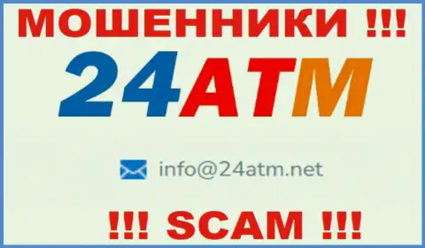 Е-майл, принадлежащий мошенникам из организации 24 ATM