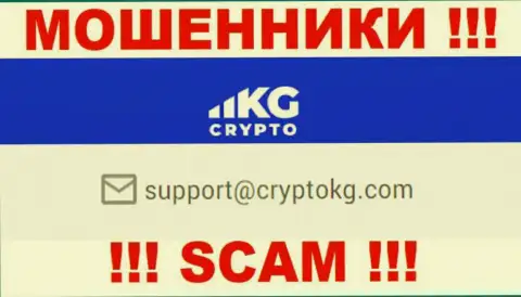 На официальном web-ресурсе жульнической конторы CryptoKG Com расположен этот адрес электронного ящика